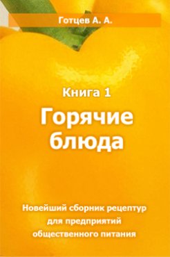 Горячие блюда (рецепты)