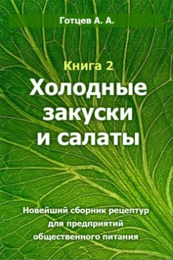 Холодные закуски и салаты